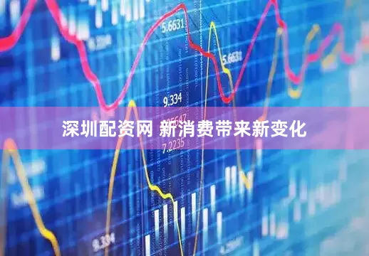 深圳配资网 新消费带来新变化