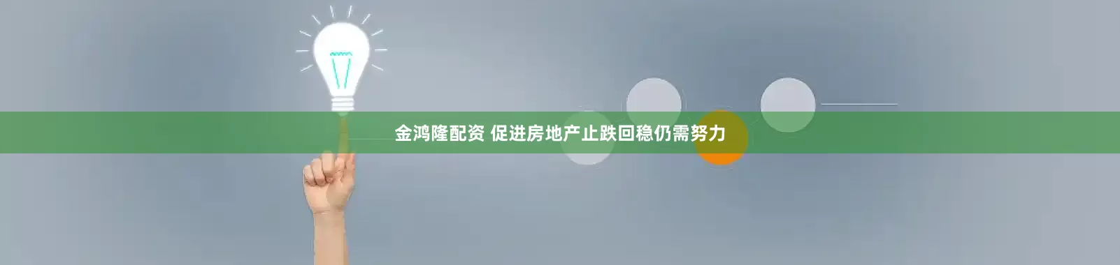 金鸿隆配资 促进房地产止跌回稳仍需努力