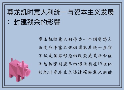 尊龙凯时意大利统一与资本主义发展：封建残余的影響