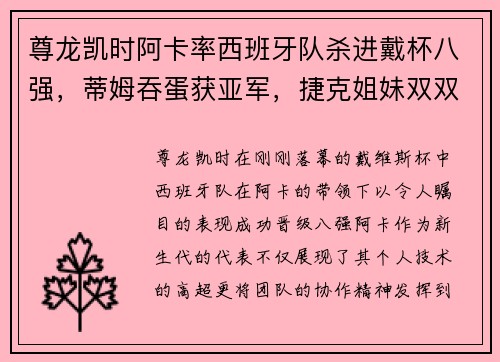 尊龙凯时阿卡率西班牙队杀进戴杯八强，蒂姆吞蛋获亚军，捷克姐妹双双出战 - 副本
