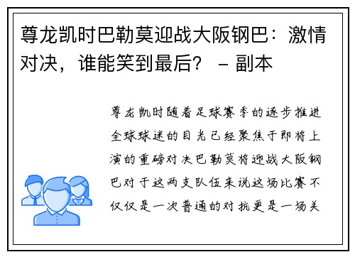 尊龙凯时巴勒莫迎战大阪钢巴：激情对决，谁能笑到最后？ - 副本