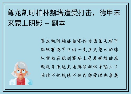 尊龙凯时柏林赫塔遭受打击，德甲未来蒙上阴影 - 副本