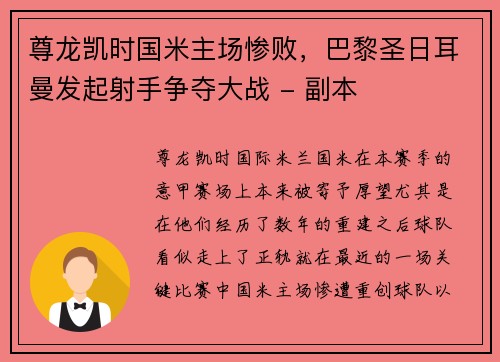 尊龙凯时国米主场惨败，巴黎圣日耳曼发起射手争夺大战 - 副本