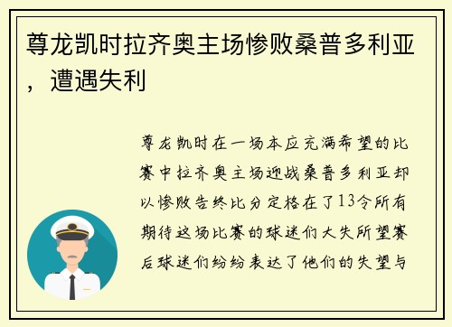 尊龙凯时拉齐奥主场惨败桑普多利亚，遭遇失利
