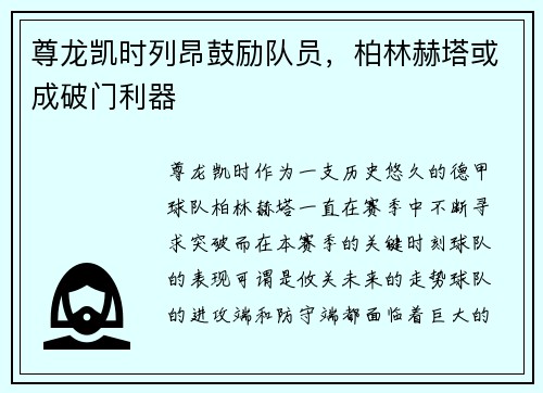 尊龙凯时列昂鼓励队员，柏林赫塔或成破门利器
