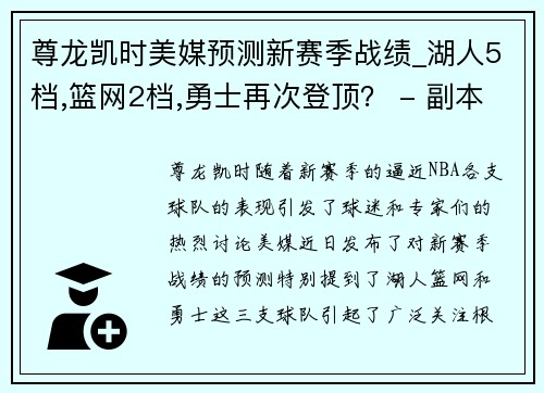 尊龙凯时美媒预测新赛季战绩_湖人5档,篮网2档,勇士再次登顶？ - 副本