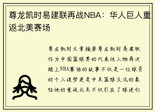 尊龙凯时易建联再战NBA：华人巨人重返北美赛场