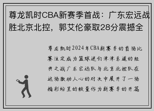 尊龙凯时CBA新赛季首战：广东宏远战胜北京北控，郭艾伦豪取28分震撼全场 - 副本
