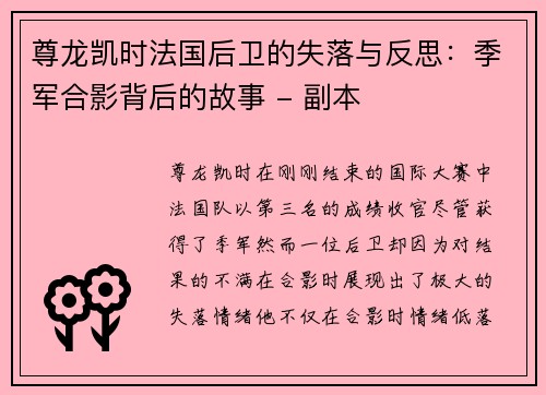 尊龙凯时法国后卫的失落与反思：季军合影背后的故事 - 副本