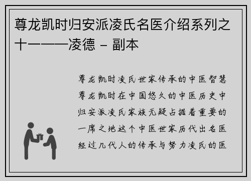 尊龙凯时归安派凌氏名医介绍系列之十一——凌德 - 副本