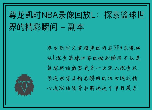尊龙凯时NBA录像回放L：探索篮球世界的精彩瞬间 - 副本