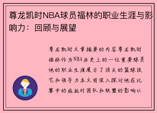 尊龙凯时NBA球员福林的职业生涯与影响力：回顾与展望