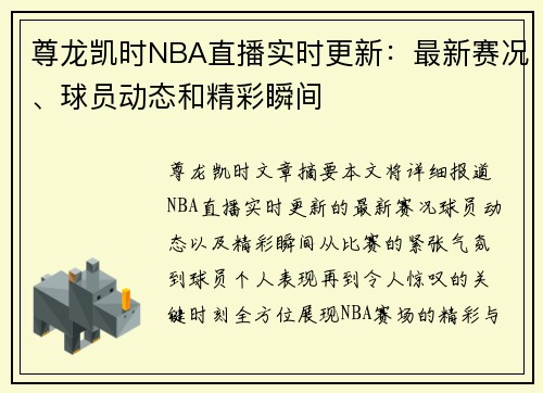 尊龙凯时NBA直播实时更新：最新赛况、球员动态和精彩瞬间