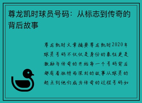 尊龙凯时球员号码：从标志到传奇的背后故事