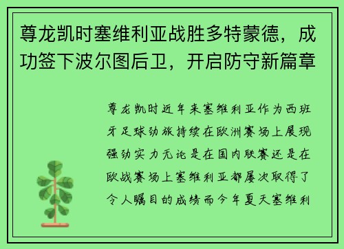 尊龙凯时塞维利亚战胜多特蒙德，成功签下波尔图后卫，开启防守新篇章