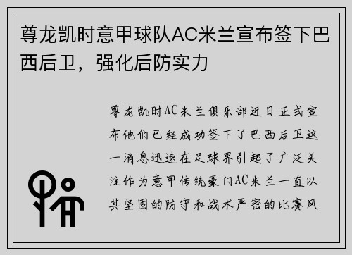 尊龙凯时意甲球队AC米兰宣布签下巴西后卫，强化后防实力