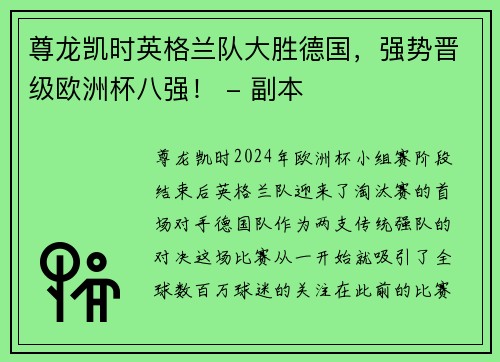 尊龙凯时英格兰队大胜德国，强势晋级欧洲杯八强！ - 副本