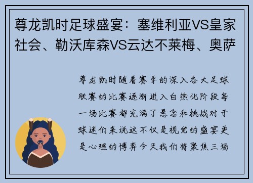 尊龙凯时足球盛宴：塞维利亚VS皇家社会、勒沃库森VS云达不莱梅、奥萨苏纳精彩对决 - 副本