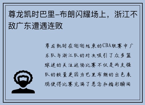 尊龙凯时巴里-布朗闪耀场上，浙江不敌广东遭遇连败