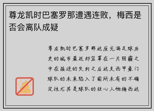尊龙凯时巴塞罗那遭遇连败，梅西是否会离队成疑