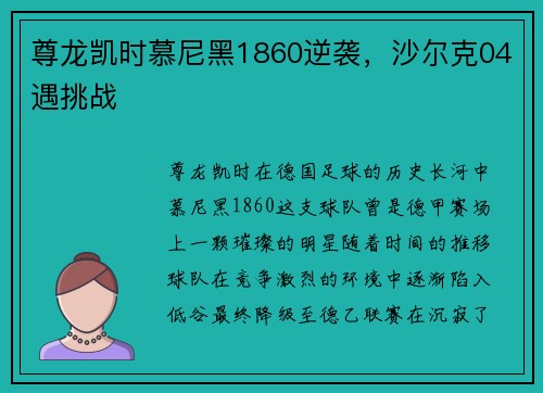 尊龙凯时慕尼黑1860逆袭，沙尔克04遇挑战