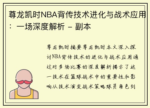 尊龙凯时NBA背传技术进化与战术应用：一场深度解析 - 副本