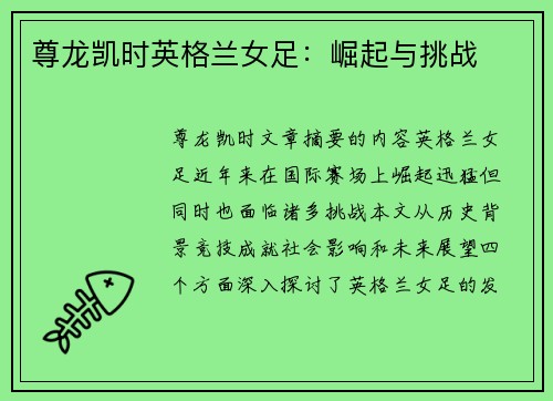 尊龙凯时英格兰女足：崛起与挑战