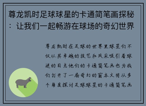 尊龙凯时足球球星的卡通简笔画探秘：让我们一起畅游在球场的奇幻世界中