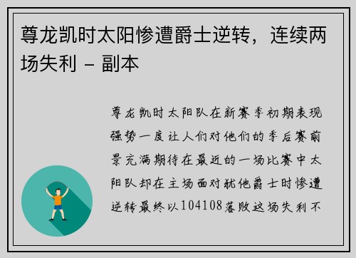 尊龙凯时太阳惨遭爵士逆转，连续两场失利 - 副本