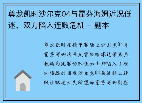 尊龙凯时沙尔克04与霍芬海姆近况低迷，双方陷入连败危机 - 副本