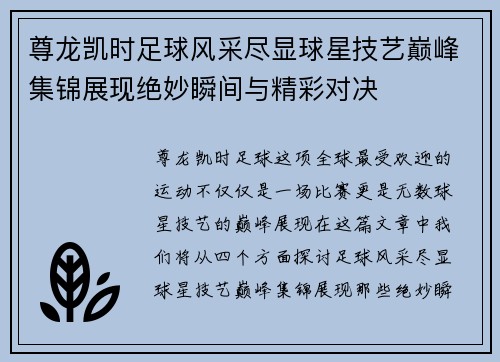 尊龙凯时足球风采尽显球星技艺巅峰集锦展现绝妙瞬间与精彩对决