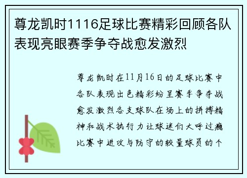 尊龙凯时1116足球比赛精彩回顾各队表现亮眼赛季争夺战愈发激烈