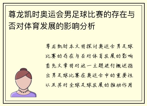 尊龙凯时奥运会男足球比赛的存在与否对体育发展的影响分析