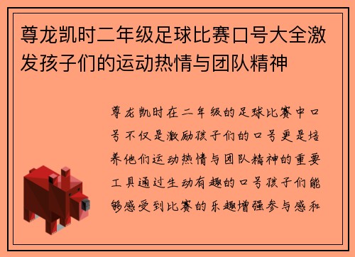 尊龙凯时二年级足球比赛口号大全激发孩子们的运动热情与团队精神