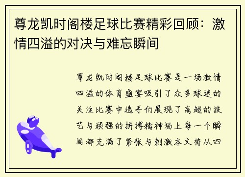 尊龙凯时阁楼足球比赛精彩回顾：激情四溢的对决与难忘瞬间