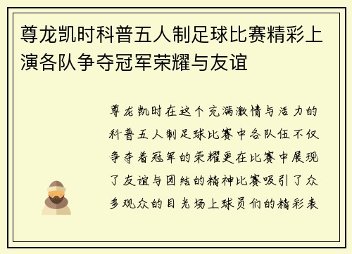 尊龙凯时科普五人制足球比赛精彩上演各队争夺冠军荣耀与友谊