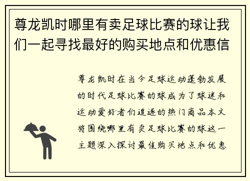 尊龙凯时哪里有卖足球比赛的球让我们一起寻找最好的购买地点和优惠信息
