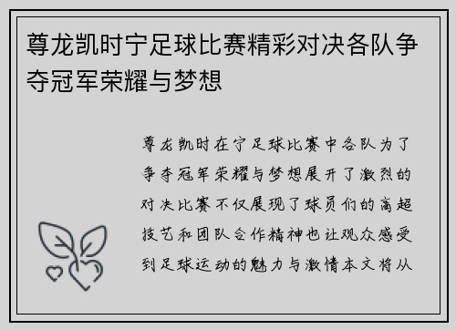 尊龙凯时宁足球比赛精彩对决各队争夺冠军荣耀与梦想