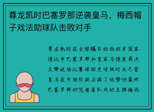 尊龙凯时巴塞罗那逆袭皇马，梅西帽子戏法助球队击败对手