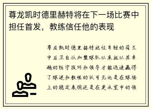 尊龙凯时德里赫特将在下一场比赛中担任首发，教练信任他的表现