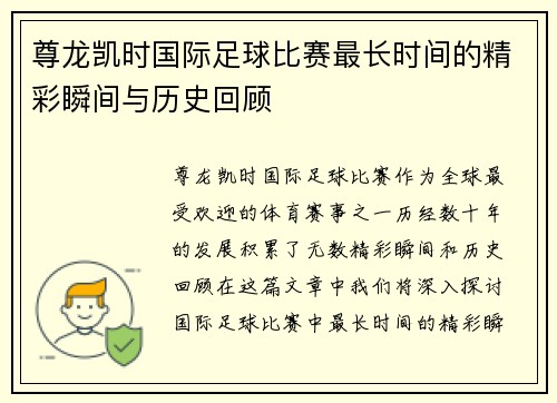 尊龙凯时国际足球比赛最长时间的精彩瞬间与历史回顾