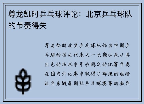 尊龙凯时乒乓球评论：北京乒乓球队的节奏得失