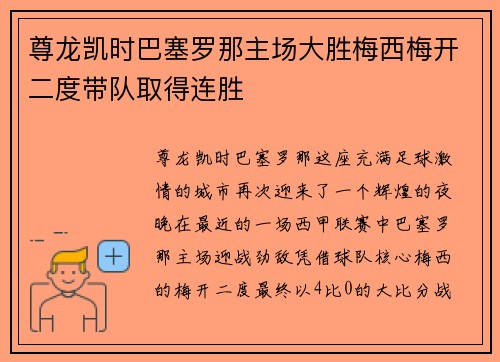 尊龙凯时巴塞罗那主场大胜梅西梅开二度带队取得连胜