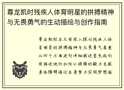 尊龙凯时残疾人体育明星的拼搏精神与无畏勇气的生动描绘与创作指南
