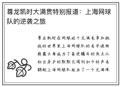尊龙凯时大满贯特别报道：上海网球队的逆袭之旅