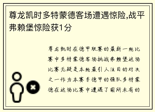 尊龙凯时多特蒙德客场遭遇惊险,战平弗赖堡惊险获1分