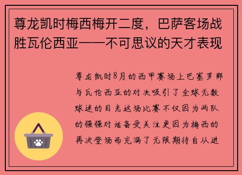 尊龙凯时梅西梅开二度，巴萨客场战胜瓦伦西亚——不可思议的天才表现