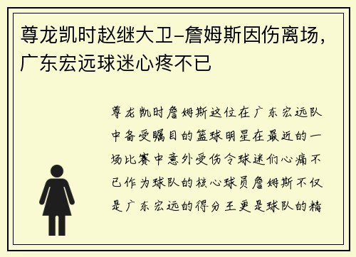 尊龙凯时赵继大卫-詹姆斯因伤离场，广东宏远球迷心疼不已