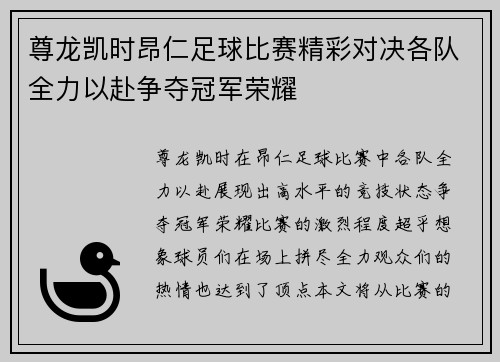尊龙凯时昂仁足球比赛精彩对决各队全力以赴争夺冠军荣耀