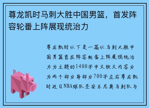 尊龙凯时马刺大胜中国男篮，首发阵容轮番上阵展现统治力